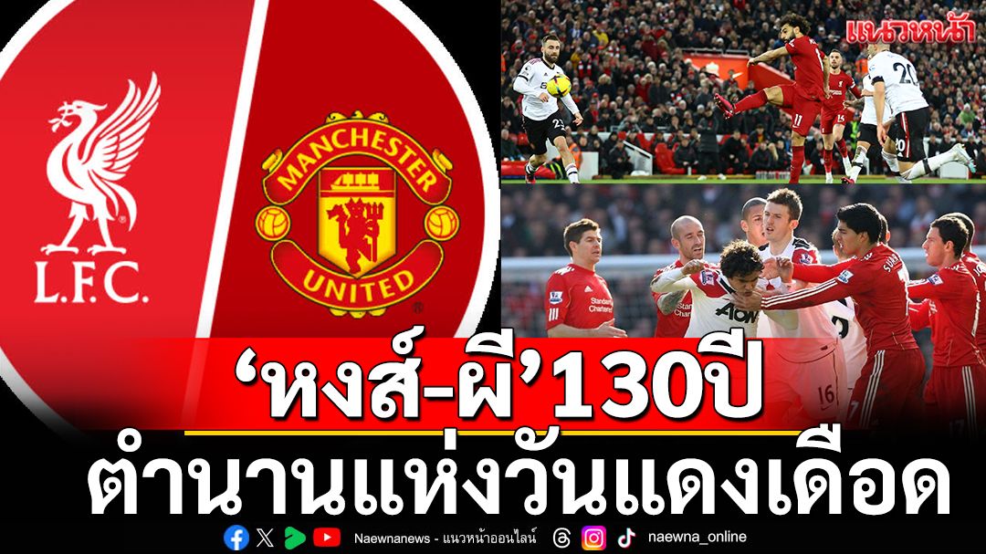 'หงส์-ผี'130ปี : ตำนานแห่งวันแดงเดือด