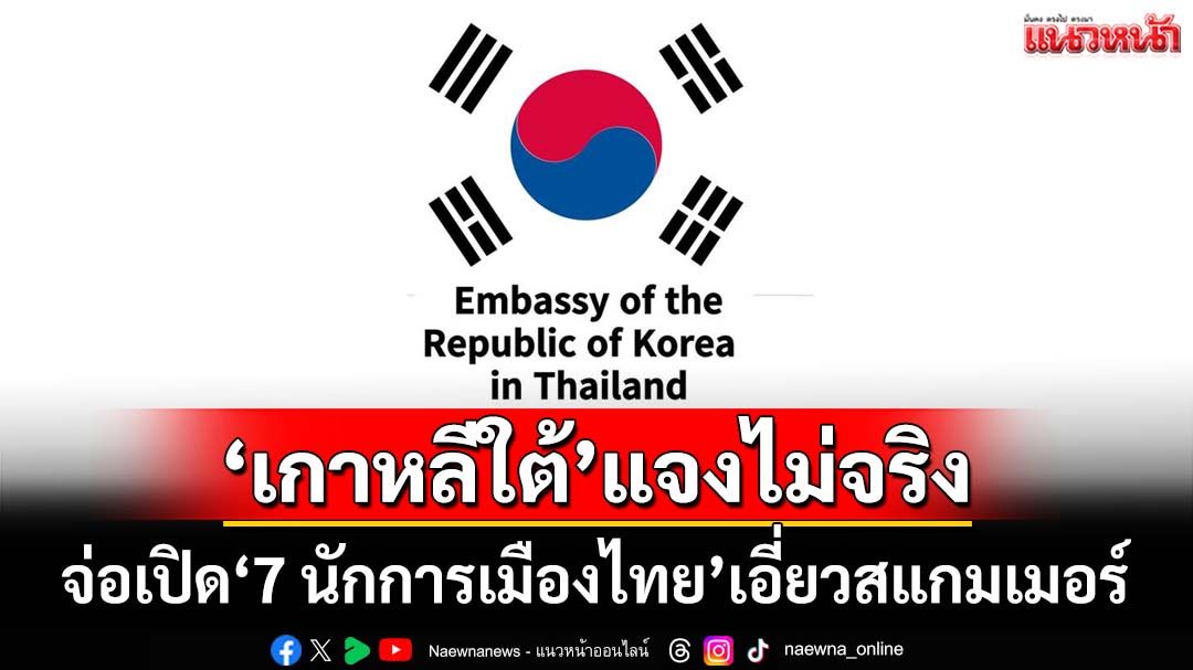 ‘เกาหลีใต้’แจงจ่อเปิด‘7 นักการเมืองไทย’พัวพันสแกมเมอร์ ไม่จริง