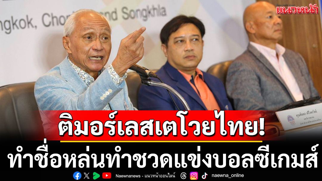 ติมอร์เลสเต​โวยไทย! ทำชื่อหล่นทำชวดแข่งบอลซีเกมส์