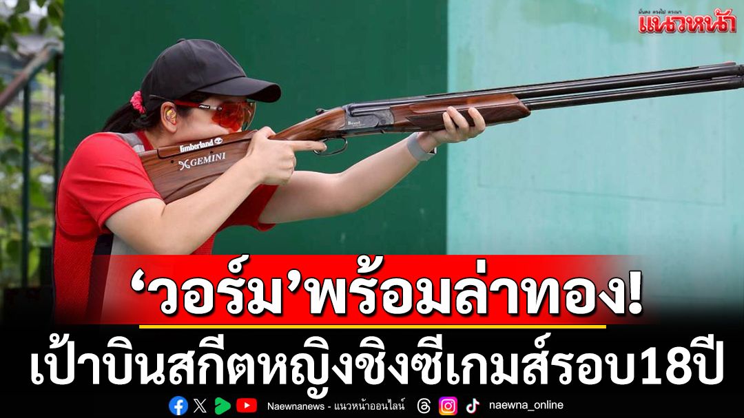 “วอร์ม”พร้อมล่าทอง!เป้าบินสกีตหญิงชิงซีเกมส์รอบ 18 ปี