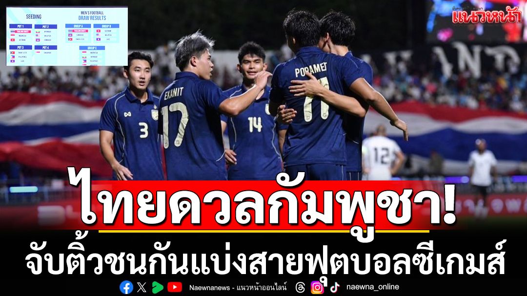 ไทยดวลกัมพูชา!จับติ้วชนกันแบ่งสายฟุตบอลซีเกมส์