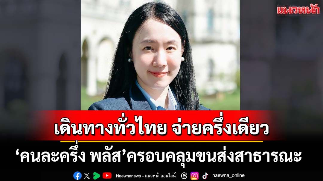 ข่าวดี! ‘คนละครึ่ง พลัส’เดินทางทั่วไทย จ่ายครึ่งเดียว’ ครอบคลุมขนส่งสาธารณะทั่วประเทศ