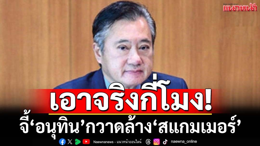 ‘อดีตสว.’ยก 4 ชาติจัดหนักเขมร จี้‘นายกฯอนุทิน’เอาจริง กวาดล้าง‘สแกมเมอร์-ทุนเทา’