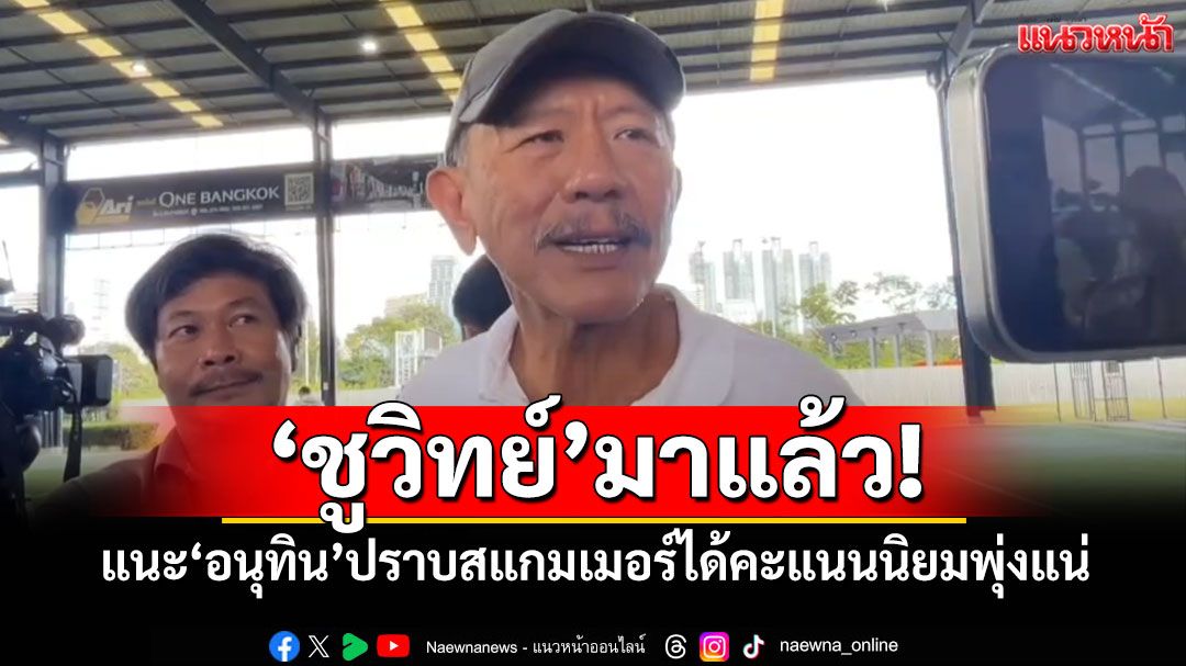 'ชูวิทย์'มาแล้ว! แนะ'อนุทิน'ปราบสแกมเมอร์ได้คะแนนนิยมพุ่งแน่