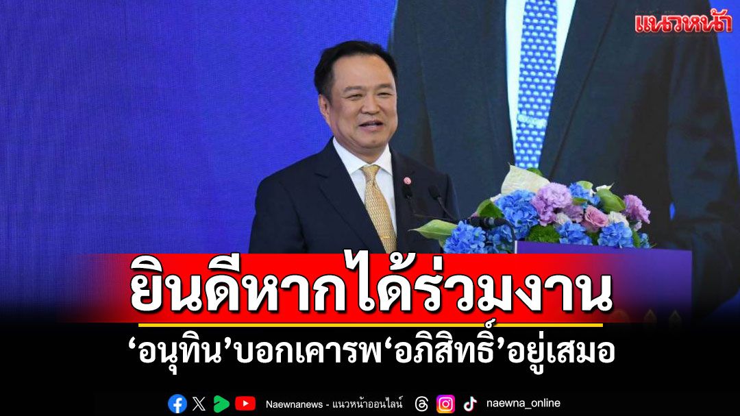 ยินดีหากได้ร่วมงาน! 'อนุทิน'บอกเคารพ'อภิสิทธิ์'อยู่เสมอ