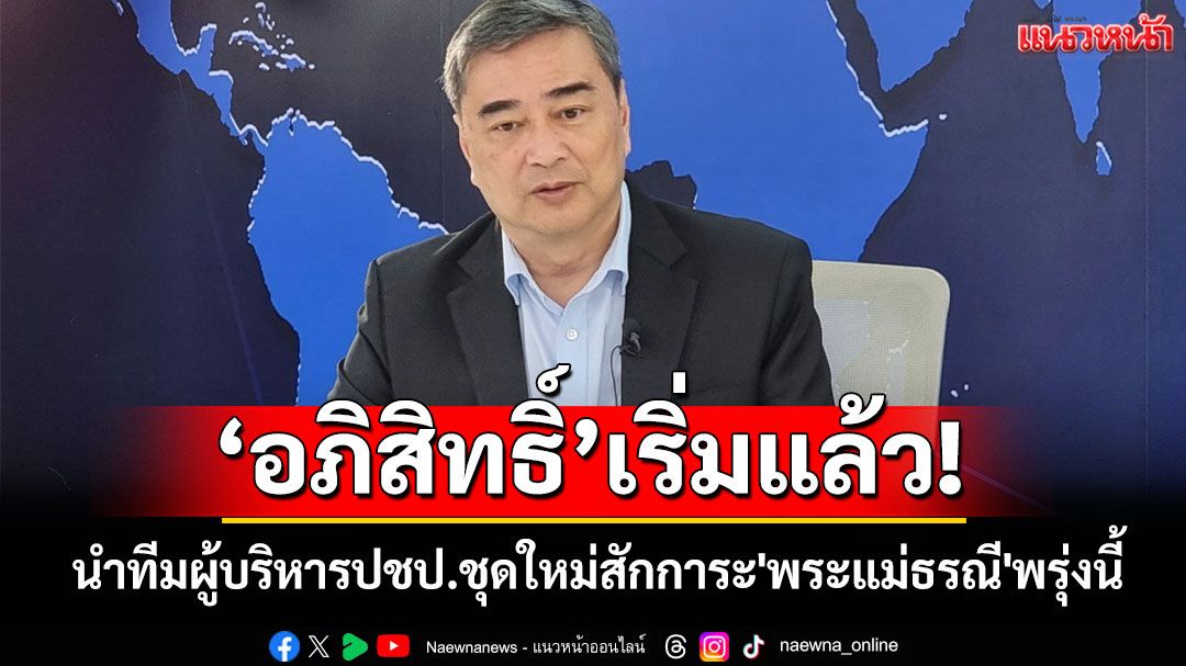'อภิสิทธิ์'นำทีมผู้บริหารปชป.ชุดใหม่เข้าสักการะ'พระแม่ธรณี'พรุ่งนี้