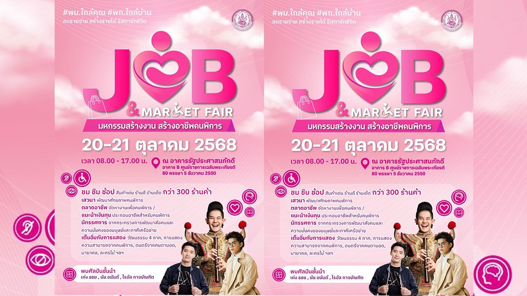 พม.จัดงาน'Job & Market Fair : มหกรรมสร้างงาน สร้างอาชีพคนพิการ'20-21ต.ค.68
