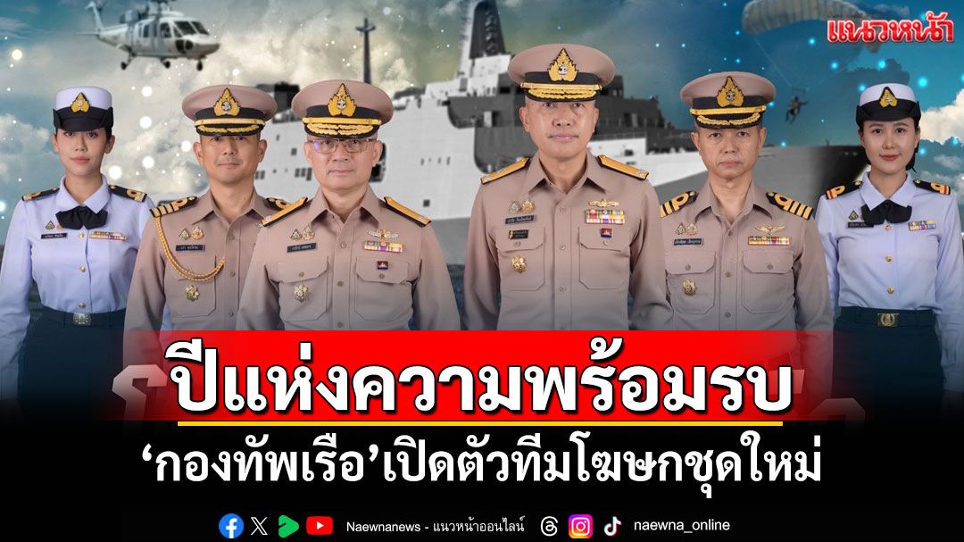 'กองทัพเรือ'เปิดตัวทีมโฆษกชุดใหม่เดินหน้าการสื่อสารเชิงรุกตามนโยบายผบ.ทร.