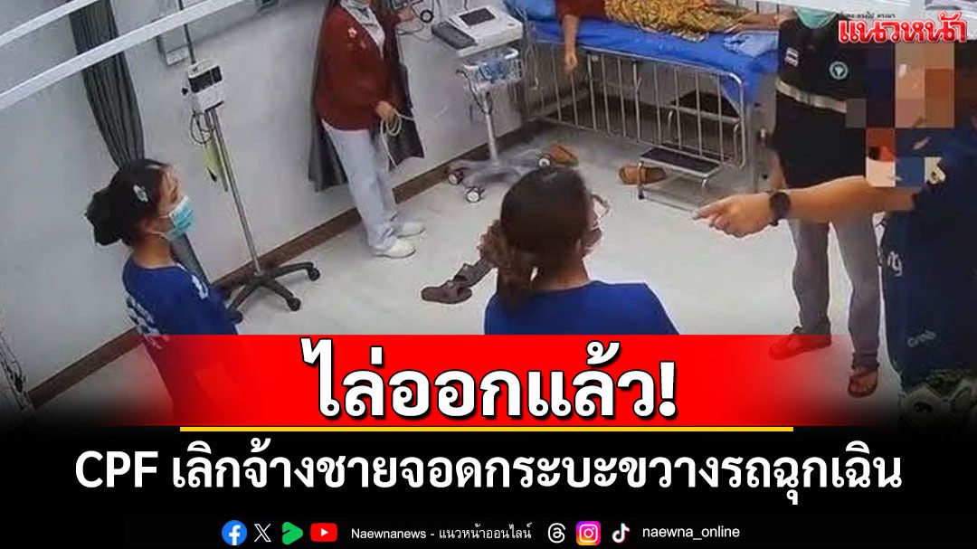 CPF เลิกจ้างชายจอดกระบะขวางรถฉุกเฉิน พบป็นพนง.ของบริษัทจริง