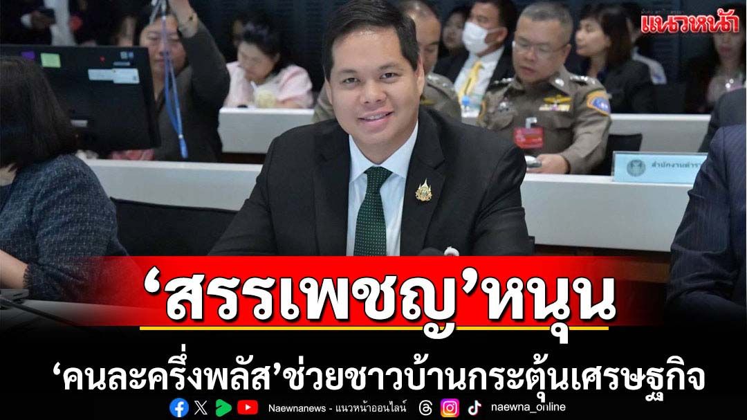 'สรรเพชญ'หนุนคนละครึ่งพลัสกระตุ้นเศรษฐกิจ