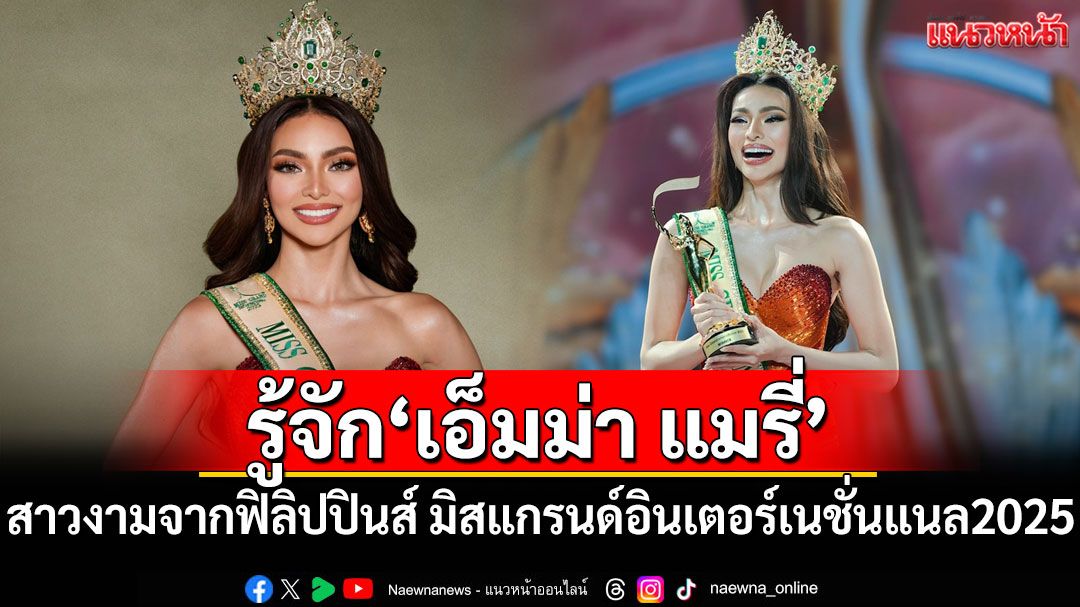 เปิดโปรไฟล์! 'เอ็มม่า แมรี่'สาวงามจากฟิลิปปินส์ มิสแกรนด์อินเตอร์เนชั่นแนล2025