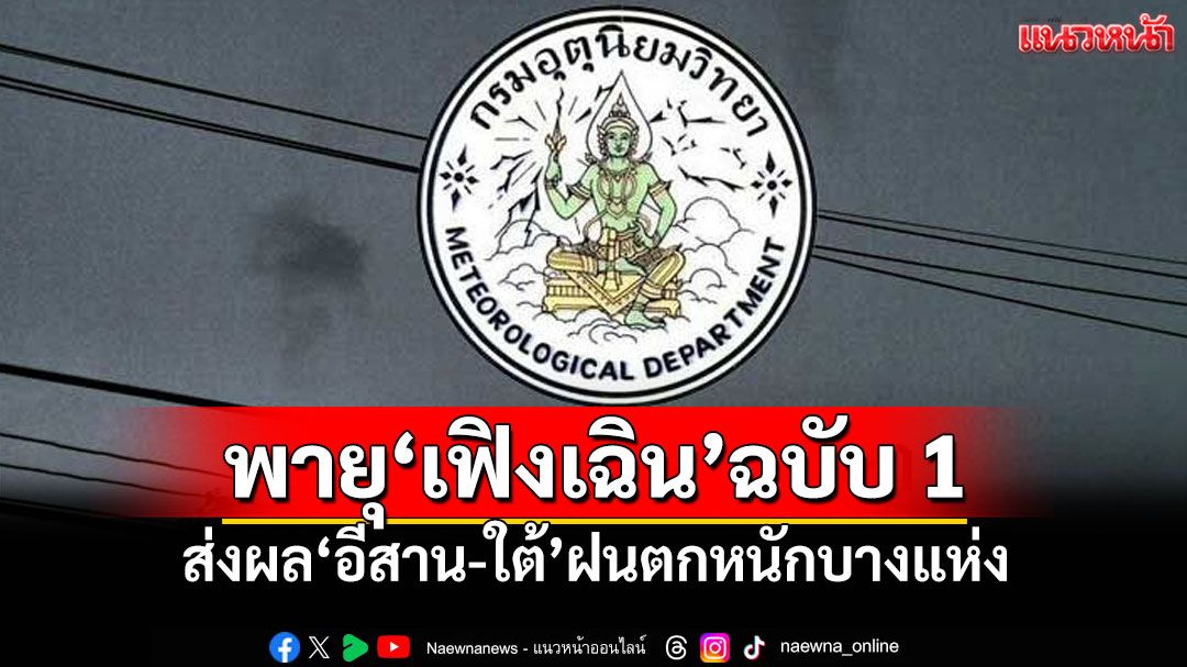 อุตุฯประกาศฉบับ 1 พายุ'เฟิงเฉิน' ส่งผล'อีสาน-ใต้'ฝนตกหนักบางแห่ง