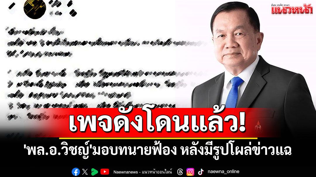'พล.อ.วิชญ์'มอบทนายฟ้องเพจดัง หลังมีรูปติดในกลุ่มทีมกุนซือเจรจาพื้นที่ทับซ้อนไทย-กัมพูชา