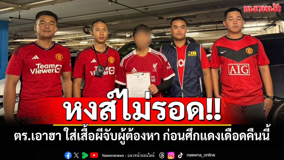 ตำรวจน้ำใส่เสื้อผี จับผู้ต้องหาใส่เสื้อหงส์ ก่อนศึกแดงเดือดคืนนี้ ชาวเน็ตแซวตั้งใจใช่ไหม