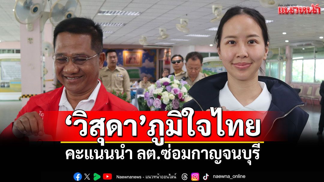 'วิสุดา'ภูมิใจไทย คะแนนนำเลือกตั้งซ่อมกาญจนบุรี