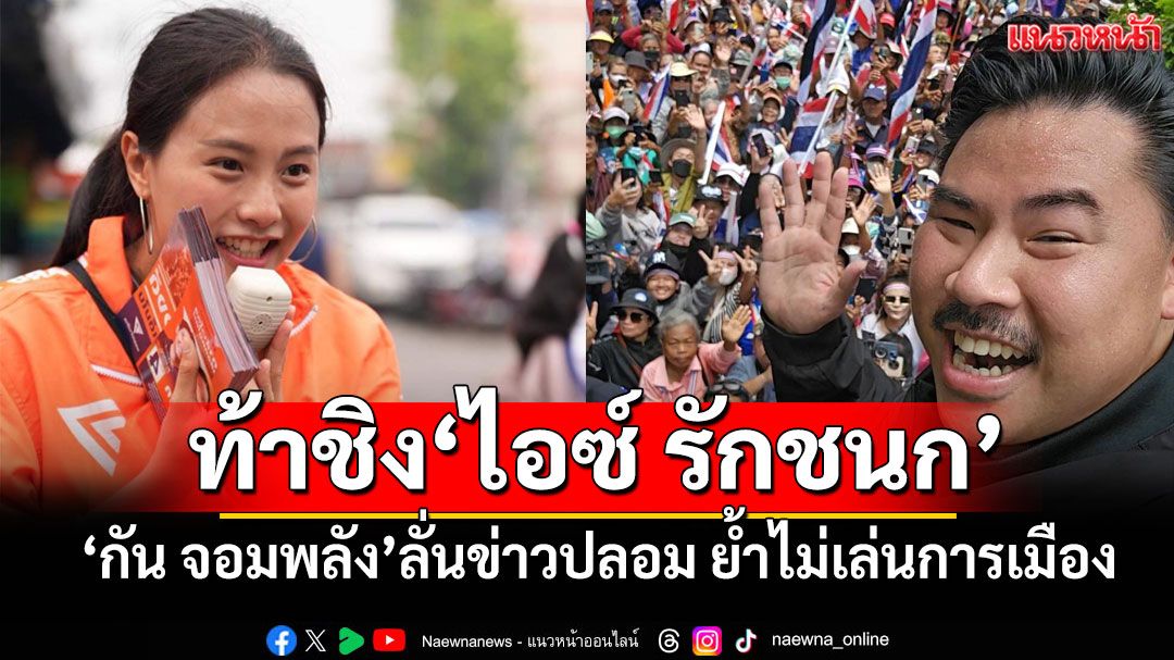 'กัน จอมพลัง'โต้ข่าวปลอมลงสมัคร สส.เขตบางบอนท้าแข่ง'ไอซ์ รักชนก' ย้ำไม่เล่นการเมือง