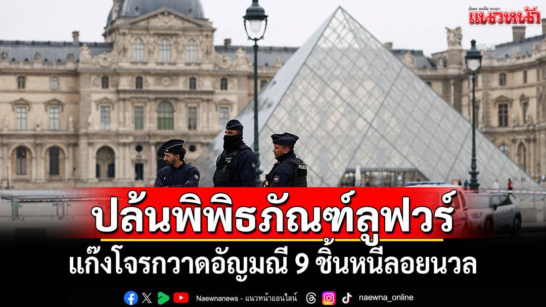แก๊งโจรบุกปล้นพิพิธภัณฑ์ลูฟวร์ กวาดอัญมณี 9 ชิ้นหนีลอยนวล