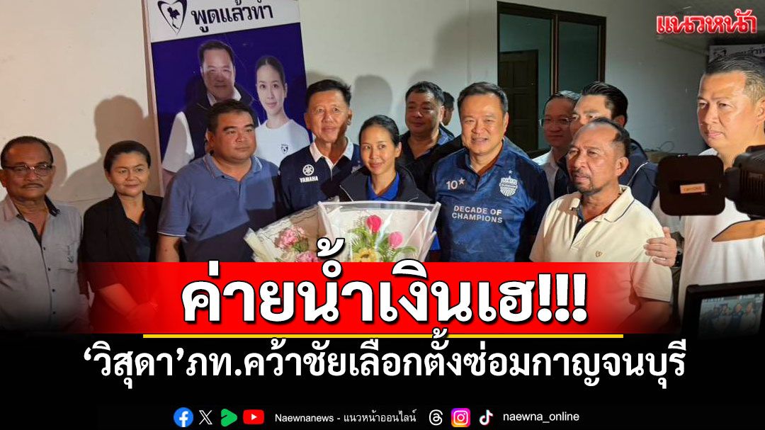 ค่ายน้ำเงินเฮ! 'วิสุดา'ภท.คว้าชัยเลือกตั้งซ่อมกาญจนบุรี
