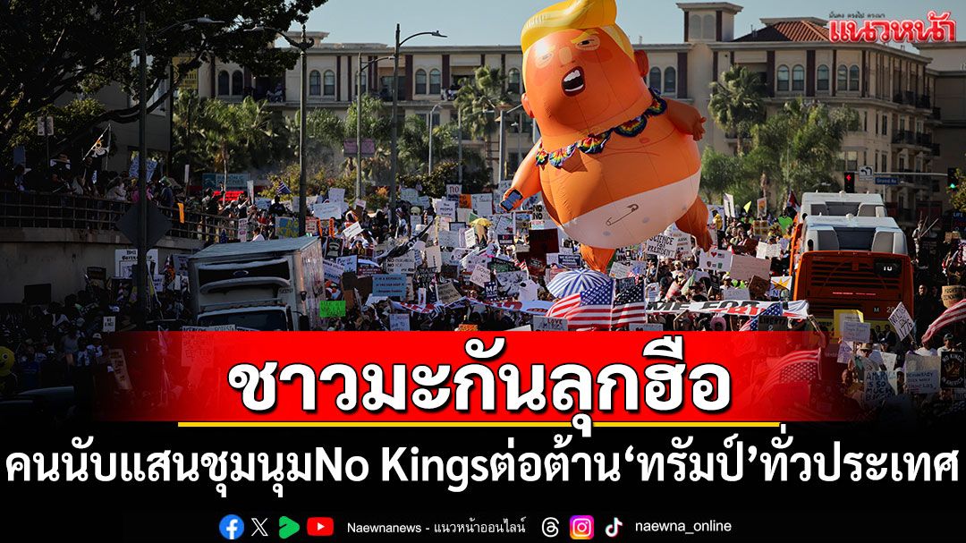 ชาวมะกันนับแสนชุมนุม'No Kings'ต่อต้าน'ทรัมป์'ทั่วประเทศ