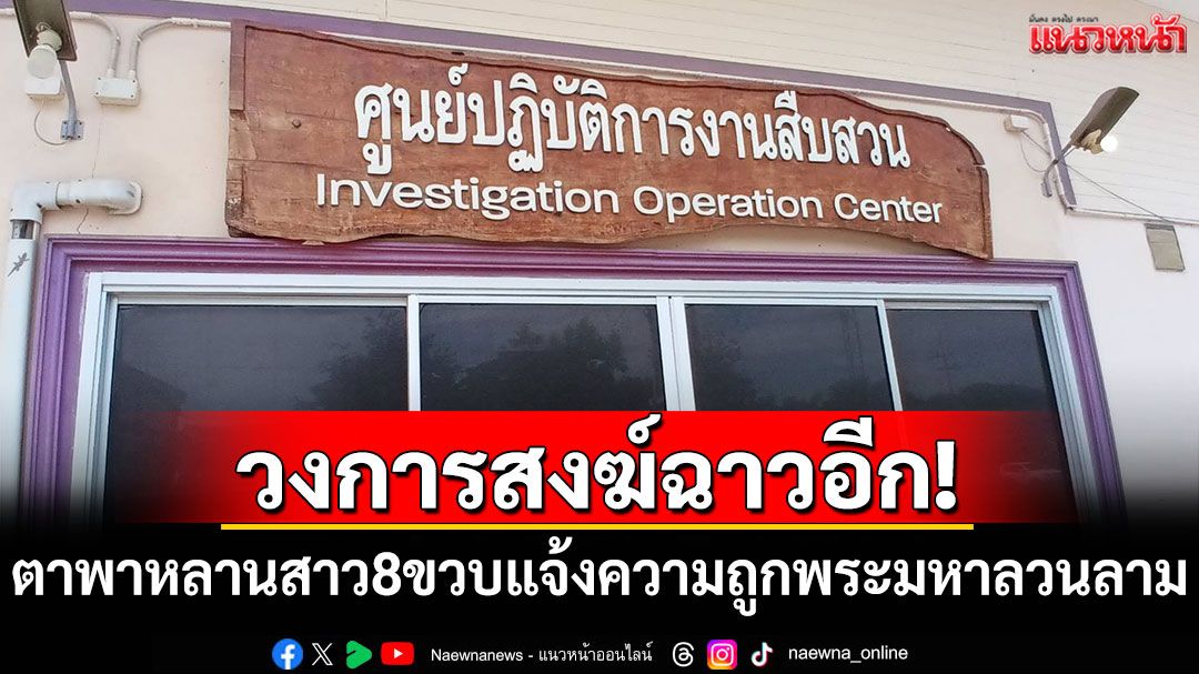 วงการสงฆ์ฉาวอีก! ตาพาหลานสาว 8 ขวบแจ้งความหลังถูกพระมหาลวนลาม