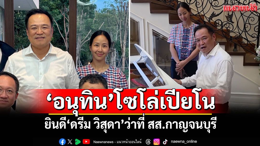 'อนุทิน'โซโล่เปียโน ยินดี'ดรีม วิสุดา'ว่าที่ สส.กาญจนบุรี (คลิป)