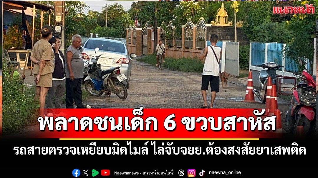 รถสายตรวจเหยียบมิดไมล์ ไล่จับจยย.ต้องสงสัยยาเสพติด พลาดชนเด็ก 6 ขวบสาหัส