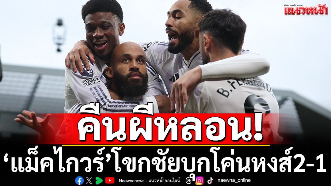 คืนผีหลอน!‘แม็คไกวร์’โขกชัยบุกโค่นหงส์2-1