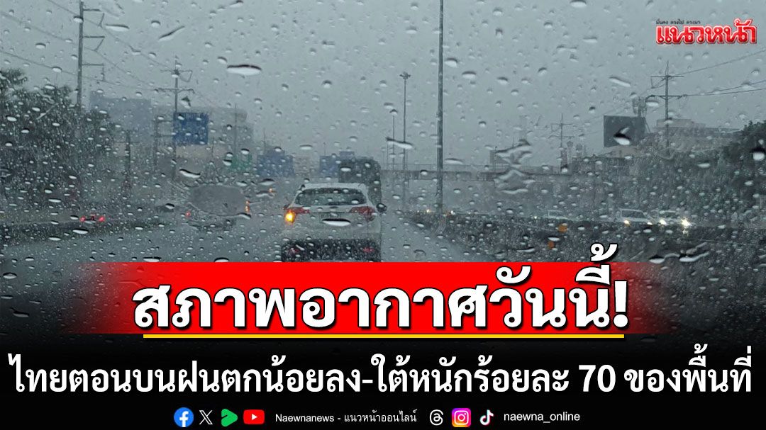 สภาพอากาศวันนี้! ไทยตอนบนฝนตกน้อยลง ภาคใต้ฝนตกหนักบางแห่ง กทม.ร้อยละ 40 ของพื้นที่