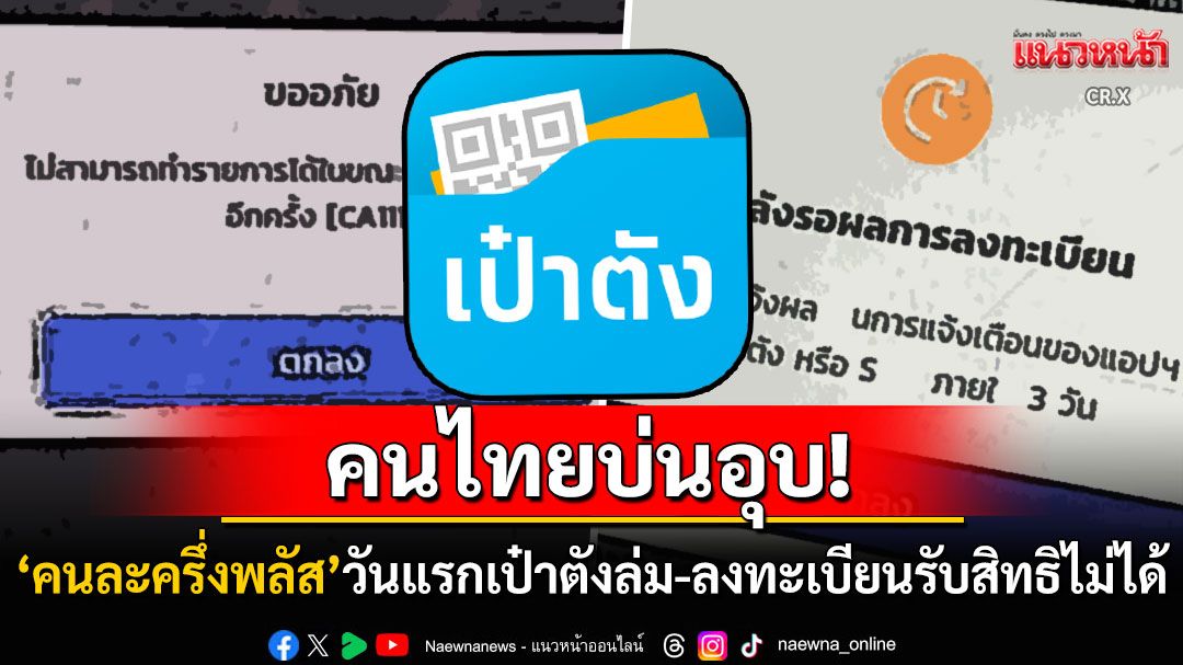 หงุดหงิดแต่เช้า! คนไทยบ่นอุบ'คนละครึ่งพลัส'วันแรก เป๋าตังล่ม-เข้าแอปฯลงทะเบียนไม่ได้