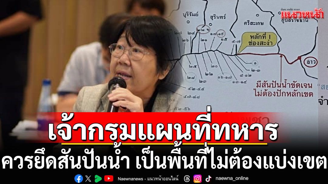 'รสนา' แนะ 'เจ้ากรมแผนที่ทหาร' ควรยึดสันปันน้ำ เป็นพื้นที่ไม่ต้องแบ่งเขต