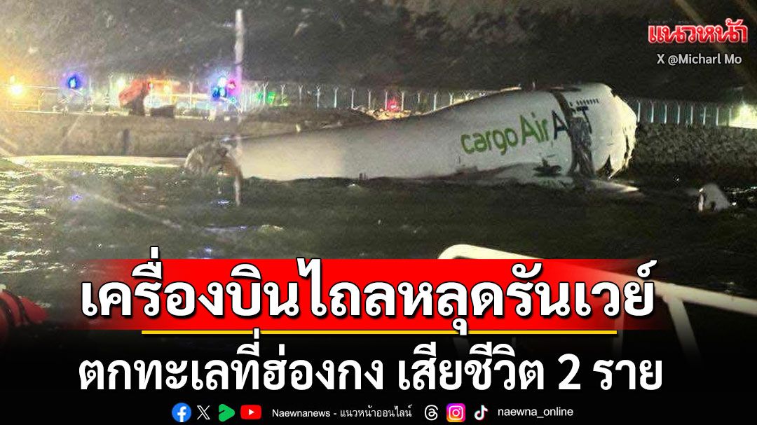 ด่วน! เครื่องบินโบอิ้ง 747  ไถลหลุดรันเวย์ตกทะเลที่ฮ่องกง เสียชีวิต 2 ราย