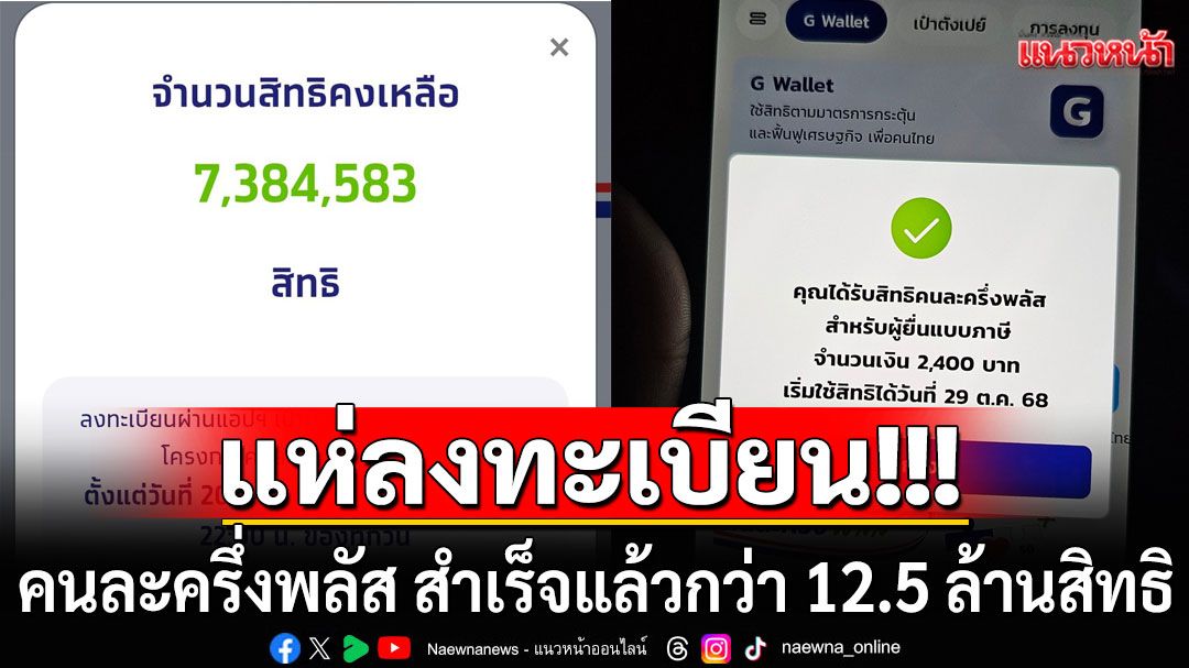ลงทะเบียนคนละครึ่งพลัส สำเร็จแล้วกว่า 12.5 ล้านสิทธิ ยังเหลืออีก 7.5 ล้าน