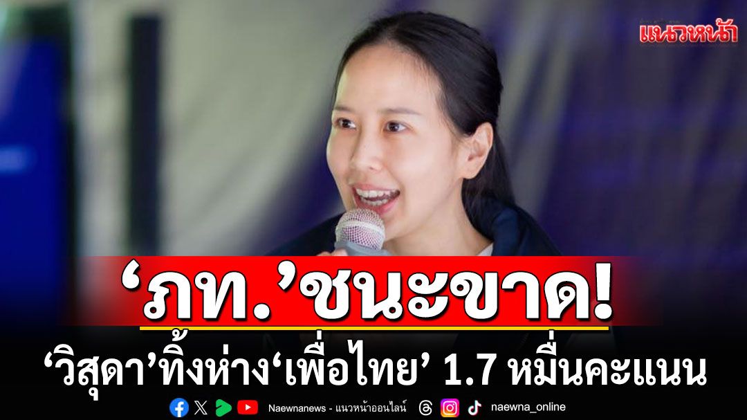 'ภูมิใจไทย'ชนะขาด! 'วิสุดา'ทิ้งห่าง'เพื่อไทย' 1.7 หมื่นคะแนน คว้าเก้าอี้ ส.ส.กาญจนบุรี เขต 4