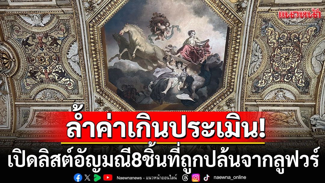 เปิดลิสต์อัญมณีล้ำค่าทั้ง8ชิ้นของจักรพรรดินโปเลียน ที่โดนปล้นจากพิพิธภัณฑ์ลูฟวร์