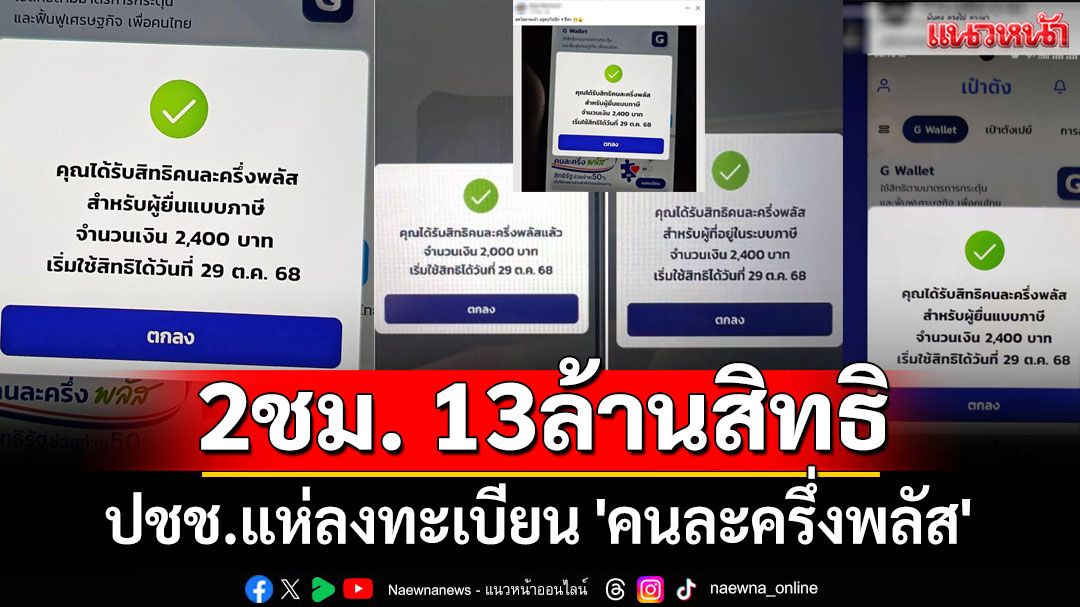 เช้าวันจันทร์สดใส! ปชช.แห่ลงทะเบียน 'คนละครึ่งพลัส' แค่ 2 ชม. 13 ล้านสิทธิ