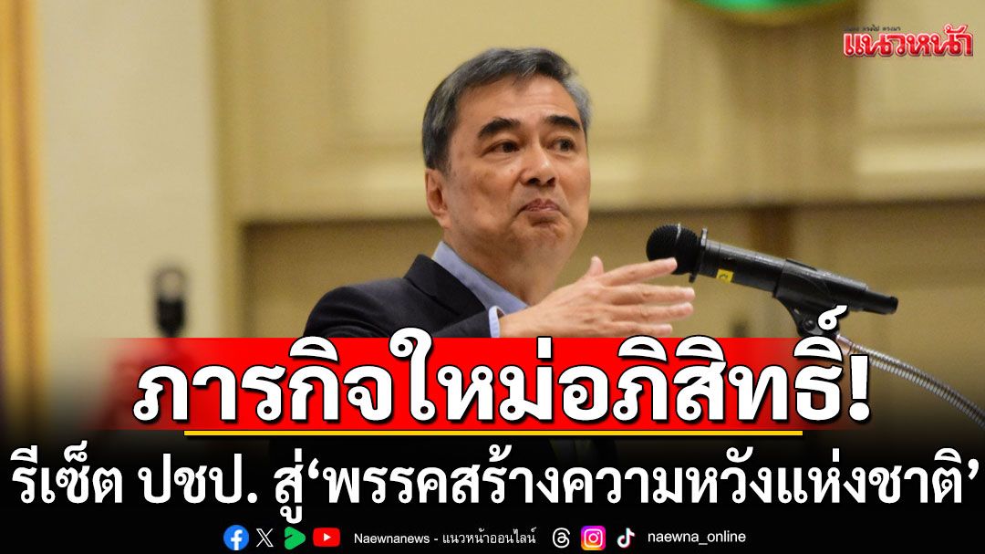 ภารกิจใหม่อภิสิทธิ์! 'ดร.สุวิทย์'แนะรีเซ็ต ปชป. สู่ 'พรรคสร้างความหวังแห่งชาติ' สู้ศึกปี 69