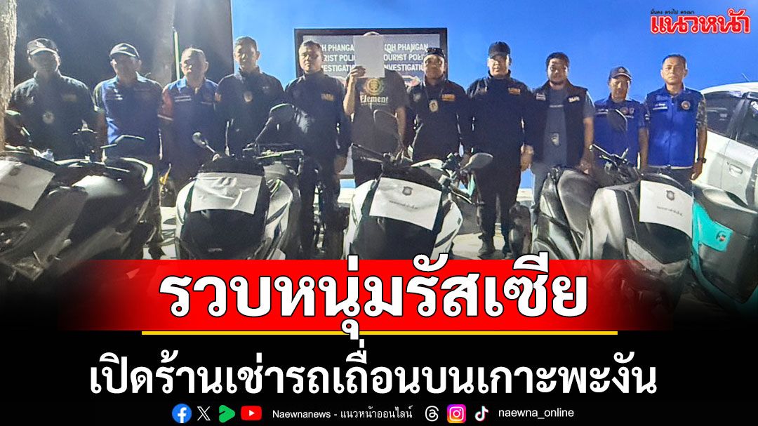 รวบหนุ่มรัสเซีย เปิดร้านเช่ารถเถื่อนบนเกาะพะงัน ขยายผลพบ 'เห็ดขี้ควาย-กัญชาไฟฟ้า'