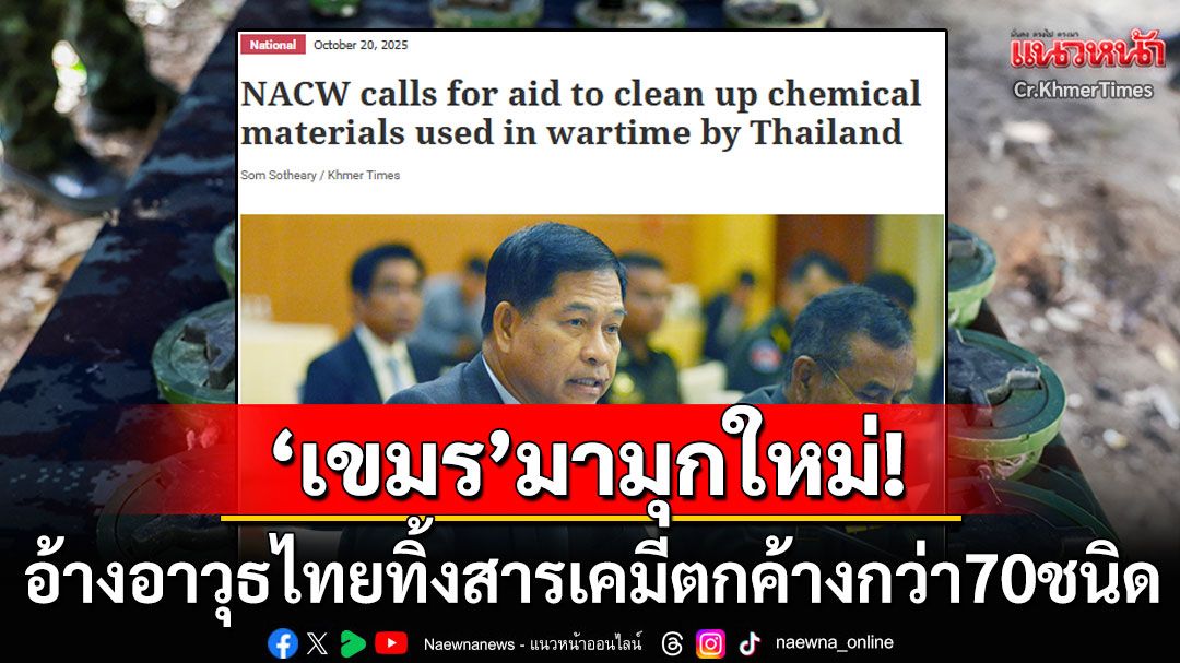 'เขมร'มามุกใหม่! อาวุธจากไทยทิ้งสารตกค้างกว่า70ชนิด ขอเงินนานาชาติกำจัดสารเคมี