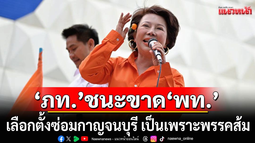 อื้อหือ! 'เจี๊ยบ อมรัตน์' บอก 'ภูมิใจไทย' ชนะขาด 'เพื่อไทย' เลือกตั้งซ่อมกาญจนบุรี เป็นเพราะพรรคส้ม