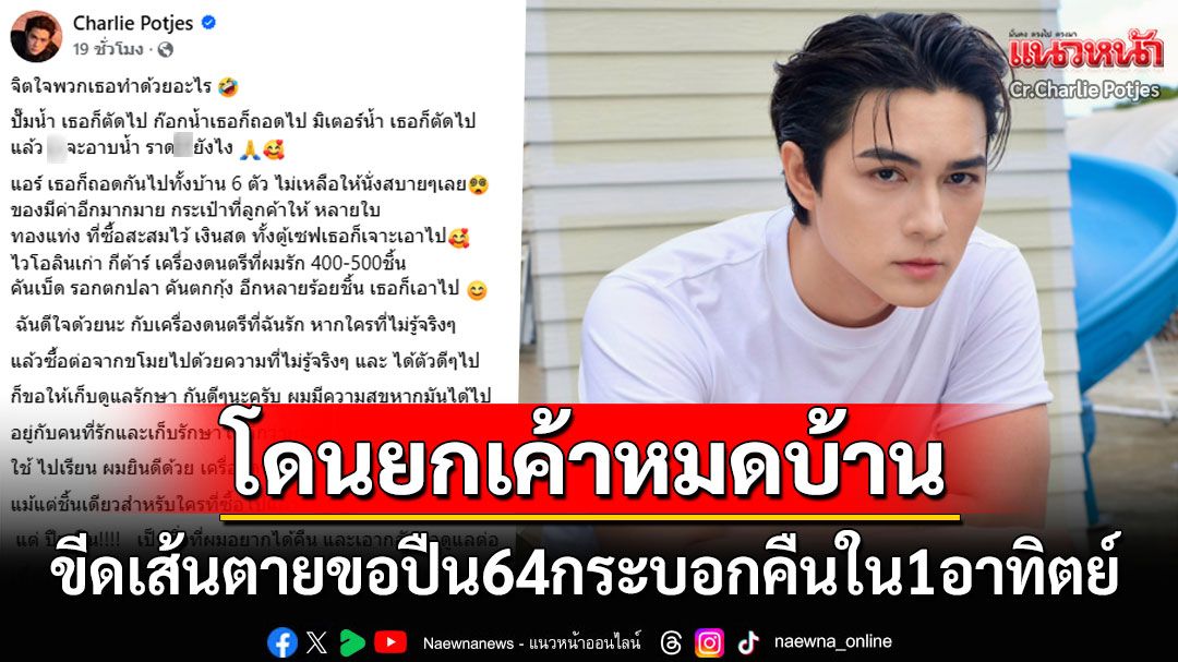 'แน็ก ชาลี'โพสต์เดือดโดนยกเค้าหมดบ้าน ขีดเส้นตายขอปืน64กระบอกคืนใน1อาทิตย์