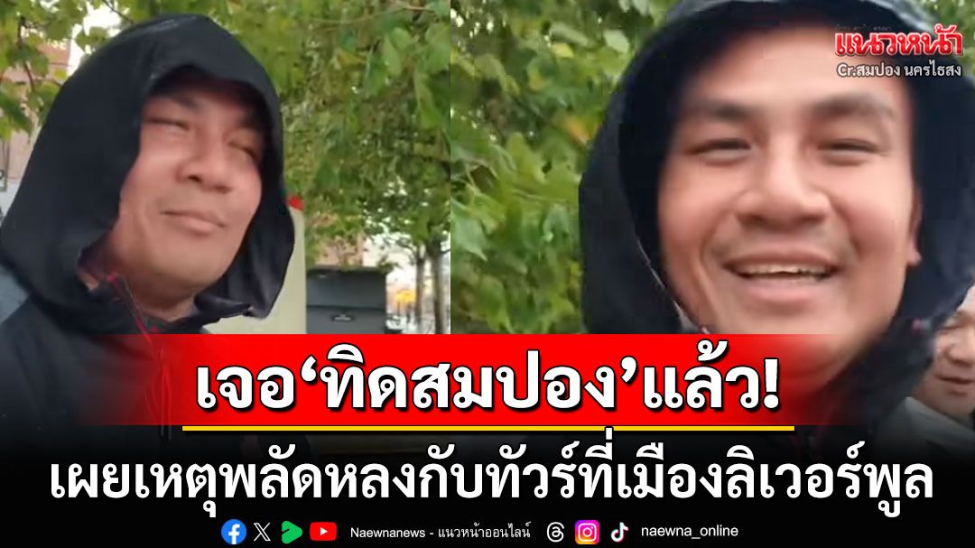เจอตัวแล้ว! 'ทิดสมปอง'อัดคลิปขอบคุณทุกคนที่ตามหา หลังหายตัวที่เมืองลิเวอร์พูล