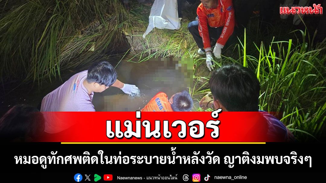 ขนลุกลุงวัย 59 หาย 3 วันญาติพึ่งหมอดูชี้เป้าติดในท่อระบายน้ำหลังวัด ชาวบ้านงมเจอศพแม่นเป๊ะ