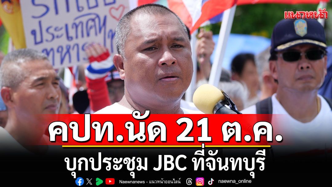 'พิชิต' แกนนำ คปท. นัด 21 ต.ค.นี้ บุกประชุม JBC ที่จันทบุรี