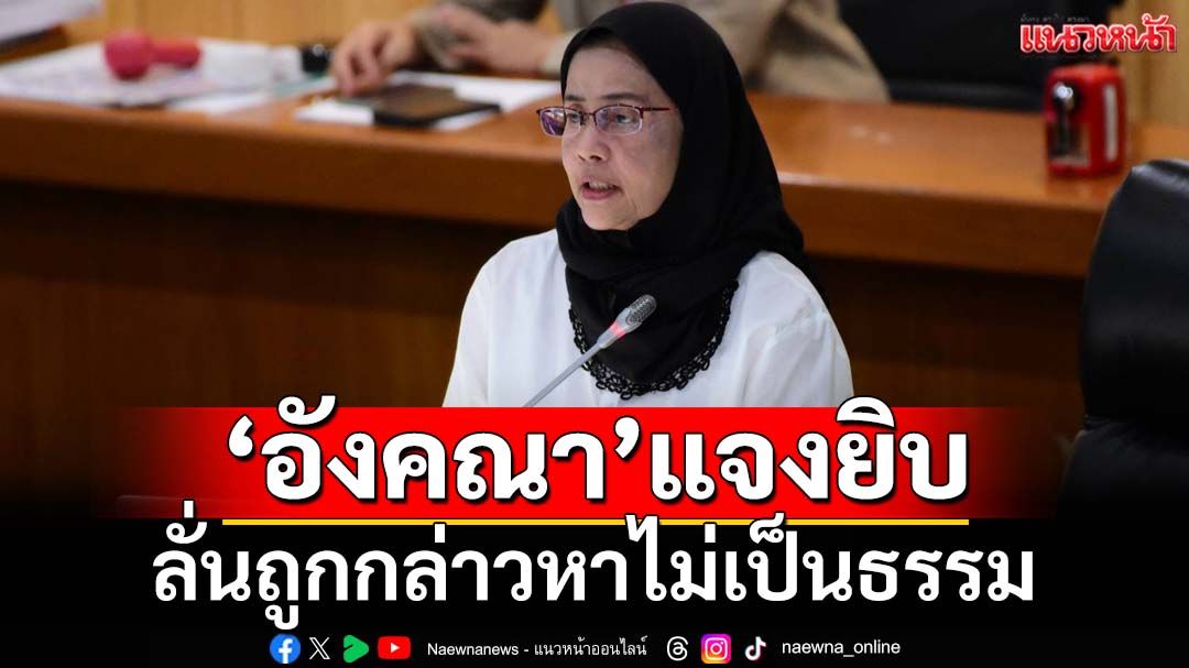 ‘อังคณา’ร่ายยาวแจงปมดรามา ลั่นไม่ท้อถอยปกป้องสิทธิมนุษยชน  โต้‘ปชน.’เบี่ยงประเด็นช่วย