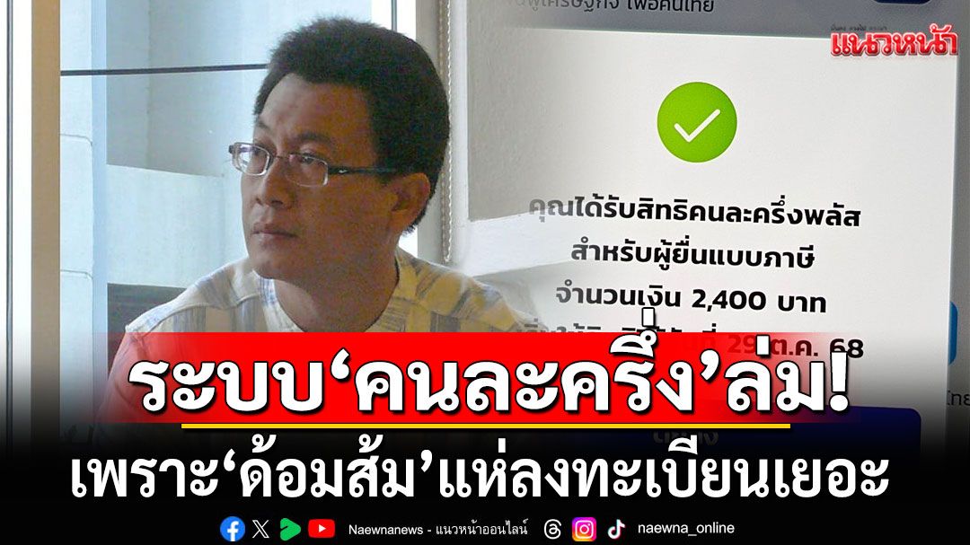 ใช้ไป ด่าไป! 'นักเขียนดัง' ชี้ ระบบ'คนละครึ่ง'ล่ม เพราะ'ด้อมส้ม'แห่ลงทะเบียนเยอะ