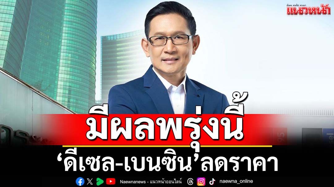 ลดราคาดีเซล 50 สตางค์/ลิตร-เบนซิน 30 สตางค์/ลิตร มีผลพรุ่งนี้