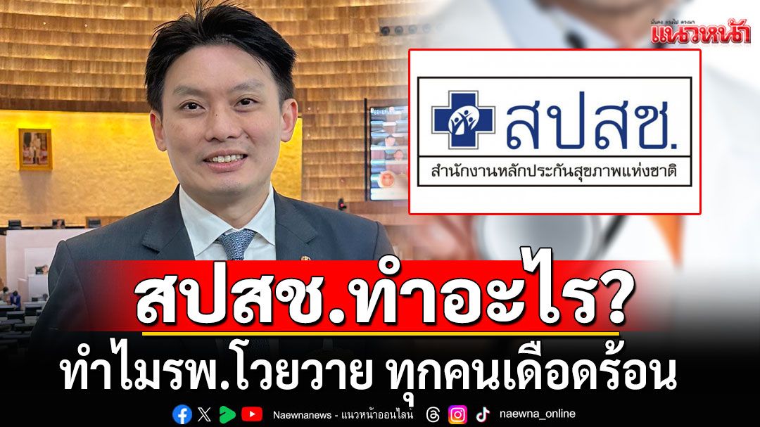 'หมอวี'เปิดข้อมูล สปสช. ทำอะไร? ทำไมโรงพยาบาลโวยวาย ทุกคนเดือดร้อน ไปรักษาไกล-ได้ยาลดลง 
