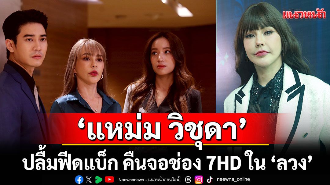 ‘แหม่ม’ปลื้มฟีดแบ็ก คืนจอช่อง 7HD บท ‘คณิสร’ ใน ‘ลวง’ เริ่ด ชม ‘ยูโร – กานต์’เก่งครบเครื่อง