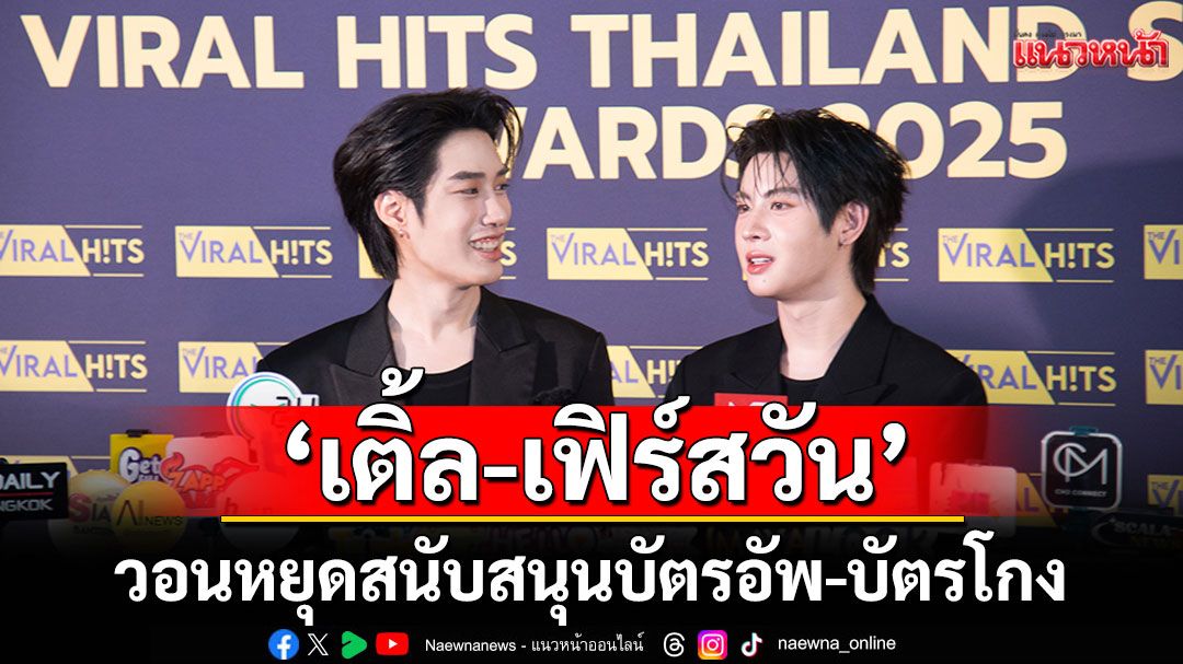 ‘เติ้ล-เฟิร์สวัน’วอนหยุดสนับสนุนบัตรอัพ-บัตรโกง  เผยความรู้สึกได้โชว์สเต็ป ‘แบมแบม’