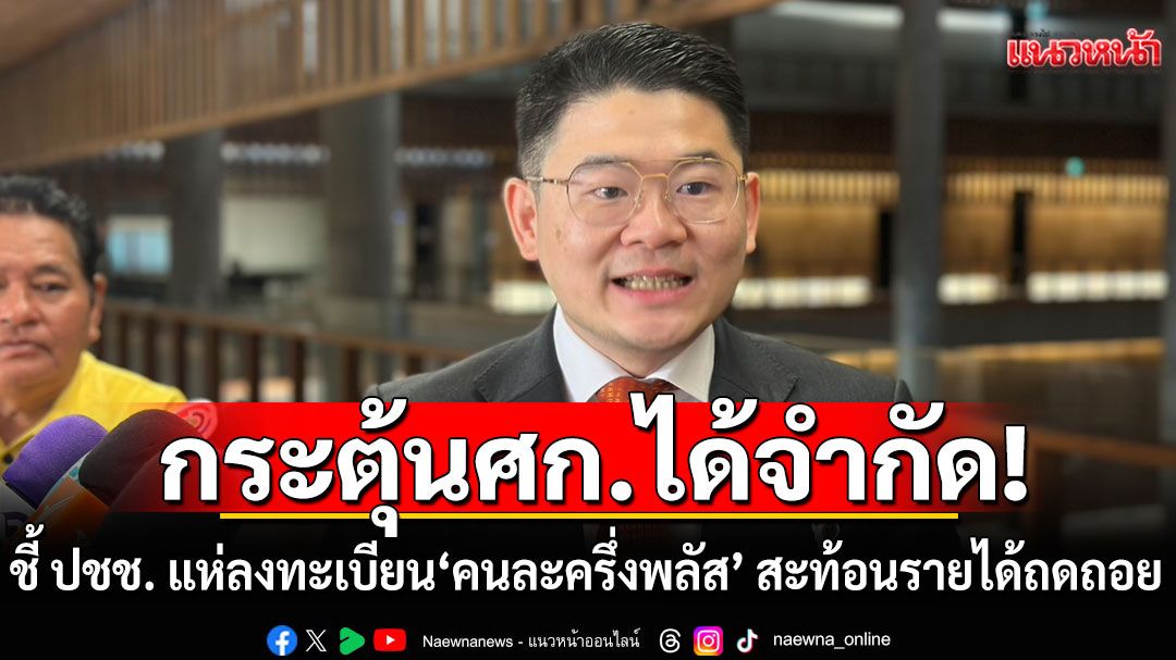 'ส.ส.ปชน.' มอง 'คนละครึ่งพลัส' กระตุ้น ศก. ได้จำกัด ชี้ ปชช. แห่ลงทะเบียน สะท้อนรายได้ถดถอย ข้าวยากหมากแพง